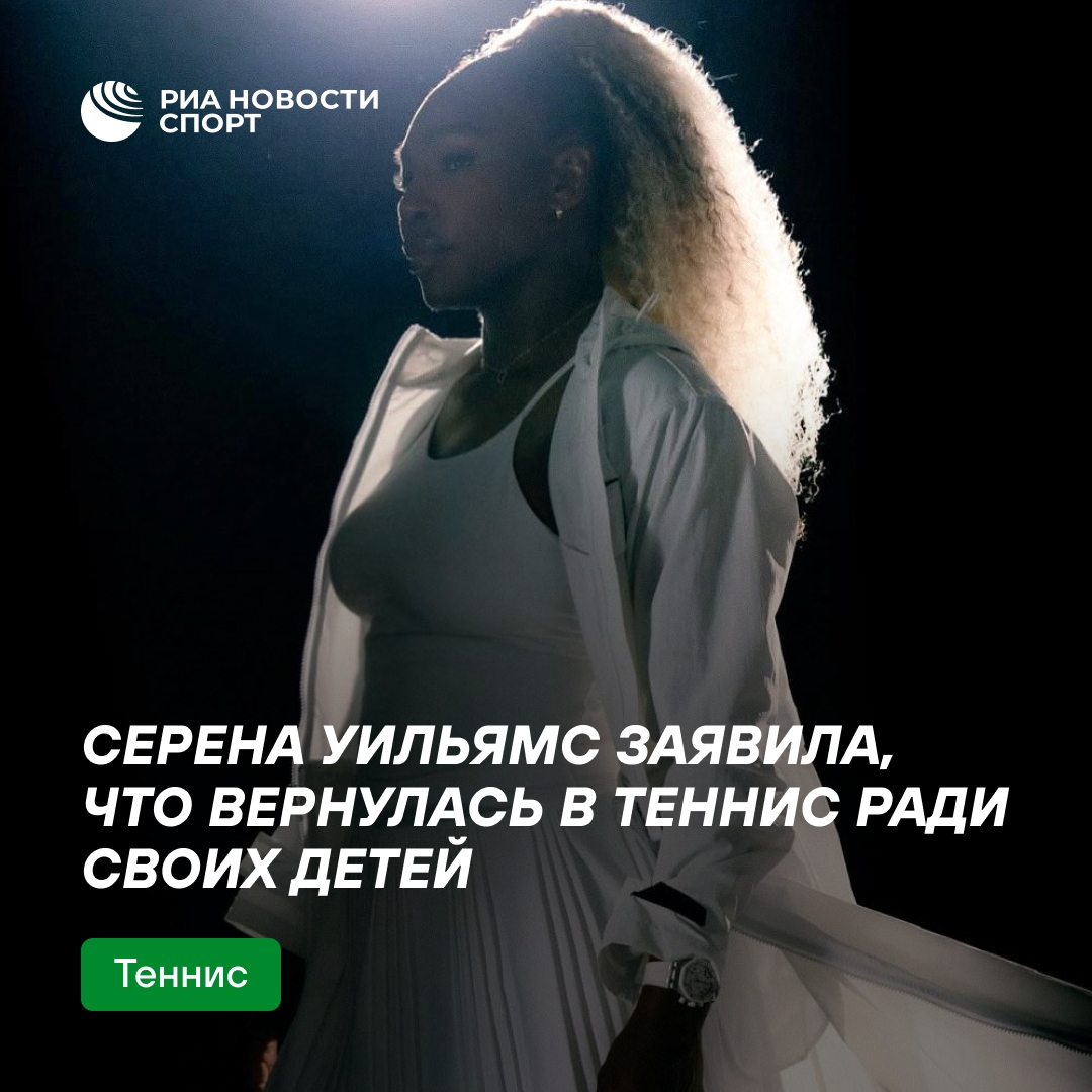 Серена Уильямс возвращается в теннис, чтобы показать себя детям