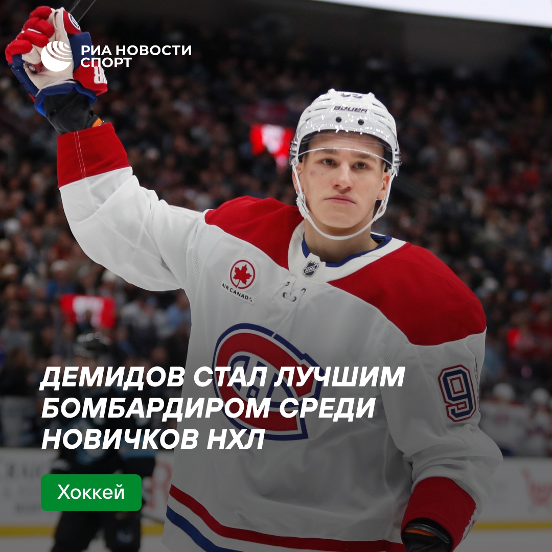 Иван Демидов — лучший бомбардир-новичок в регулярном чемпионате НХЛ