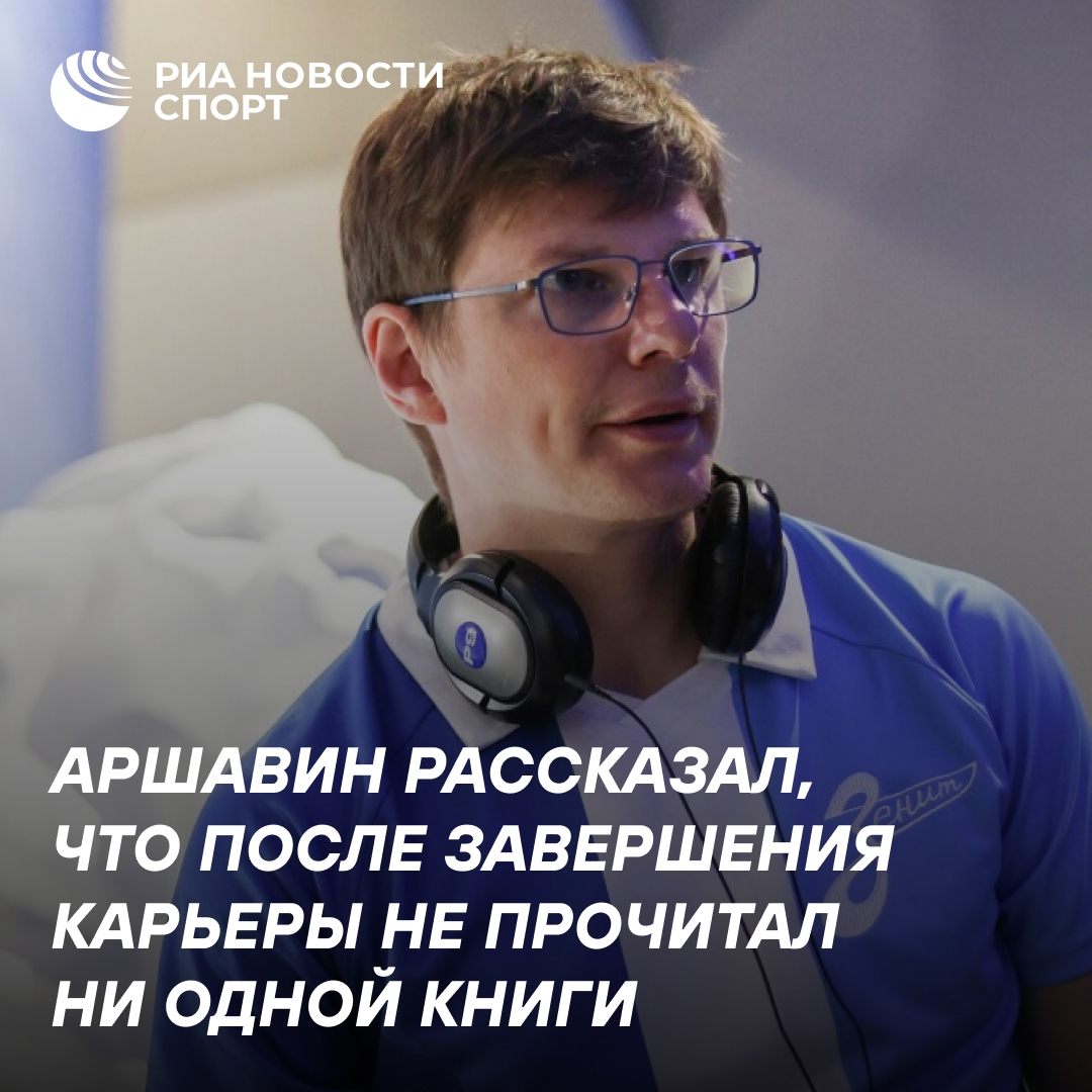 Аршавин признался, что не читает книг после завершения карьеры