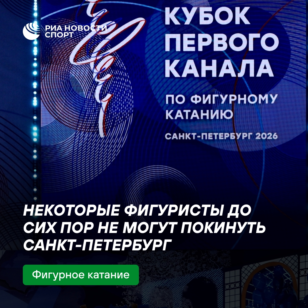 Фигуристы застряли в Петербурге из-за отмен рейсов