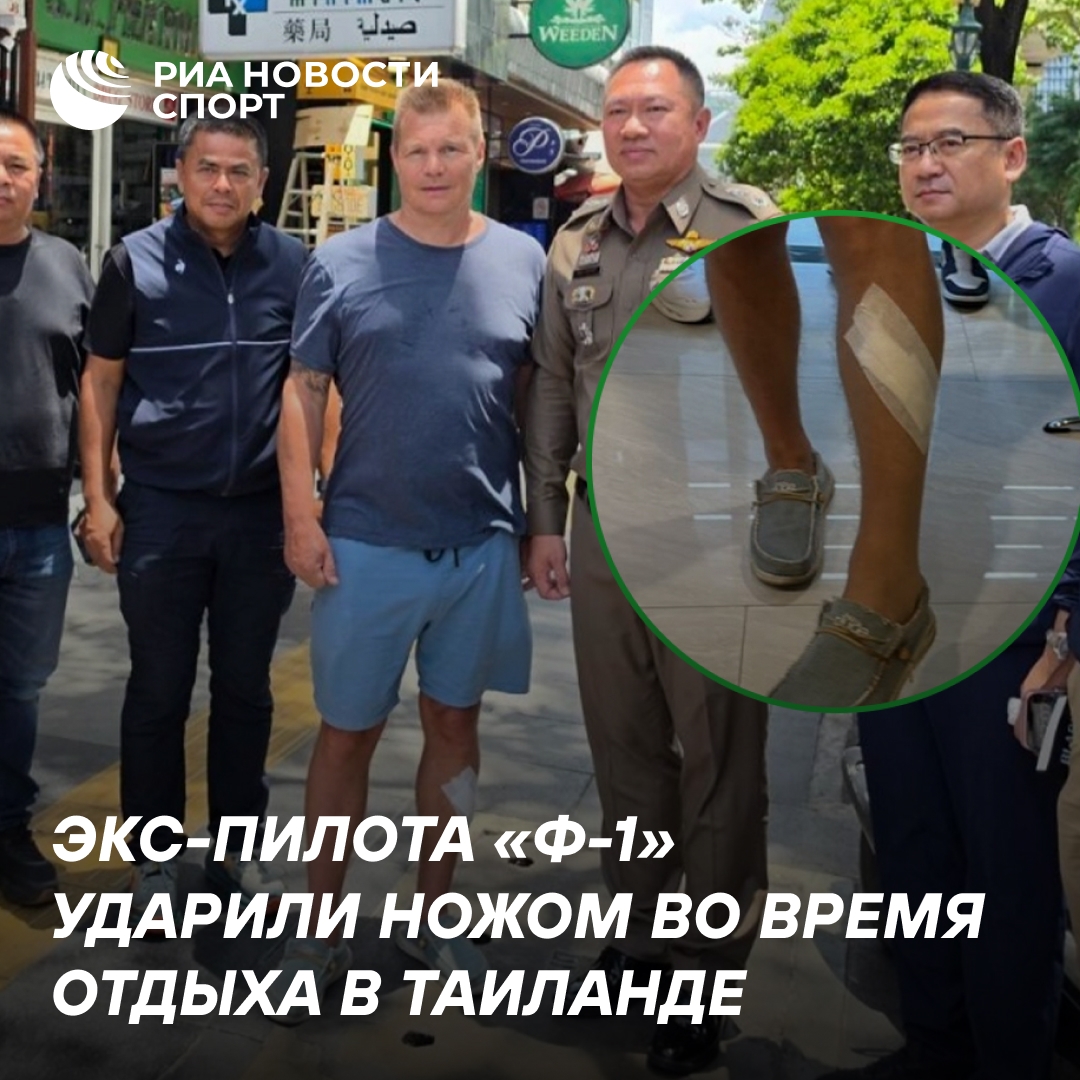 Бывший гонщик «Формулы-1» Мика Сало пострадал от ножевого ранения в Таиланде