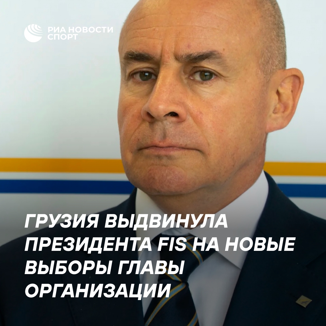 Грузия выдвинула президента FIS Йохана Элиаша на переизбрание