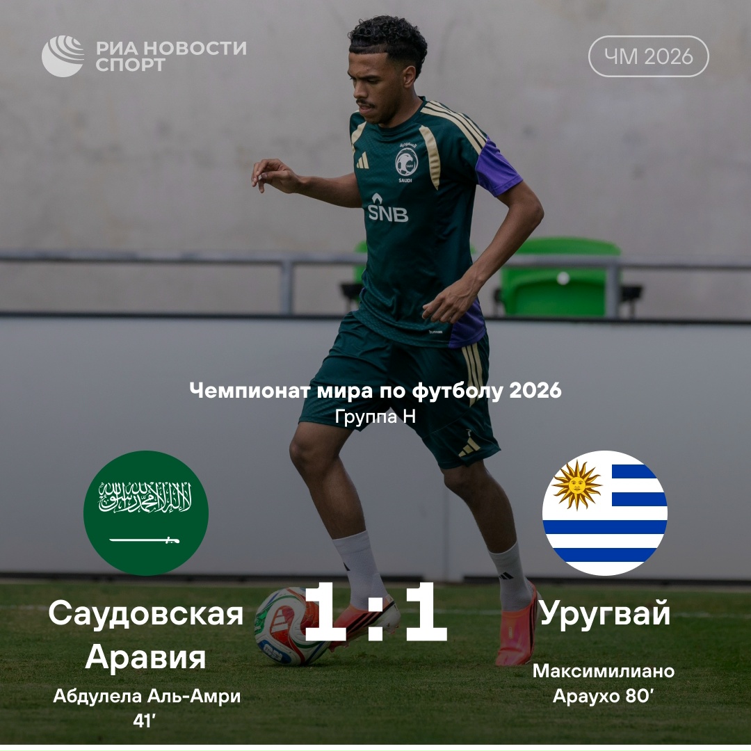Саудовская Аравия и Уругвай разошлись миром в групповом матче ЧМ