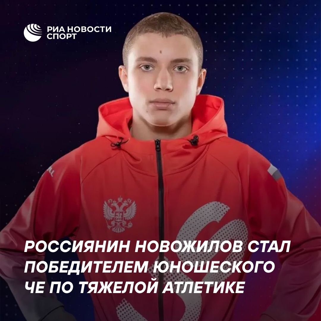 Россиянин Сергей Новожилов завоевал золото чемпионата Европы по тяжелой атлетике