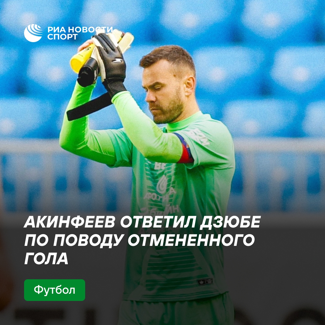 Акинфеев прокомментировал Дзюбе отмененный гол в РПЛ