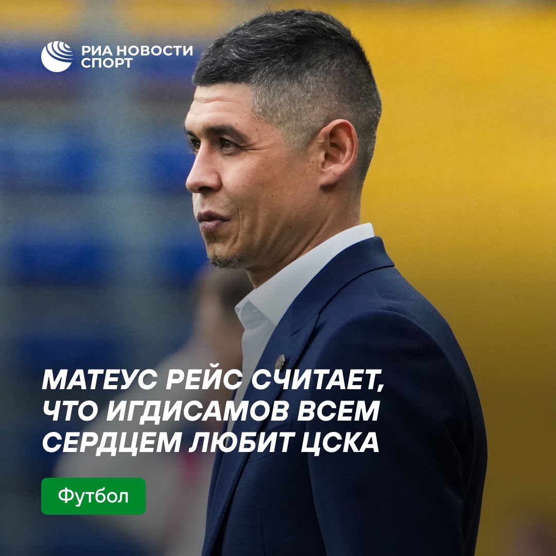 Матеус Рейс: Игдисамов всей душой предан ЦСКА