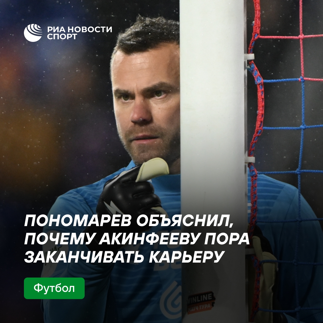 Пономарев советует Акинфееву завершить карьеру