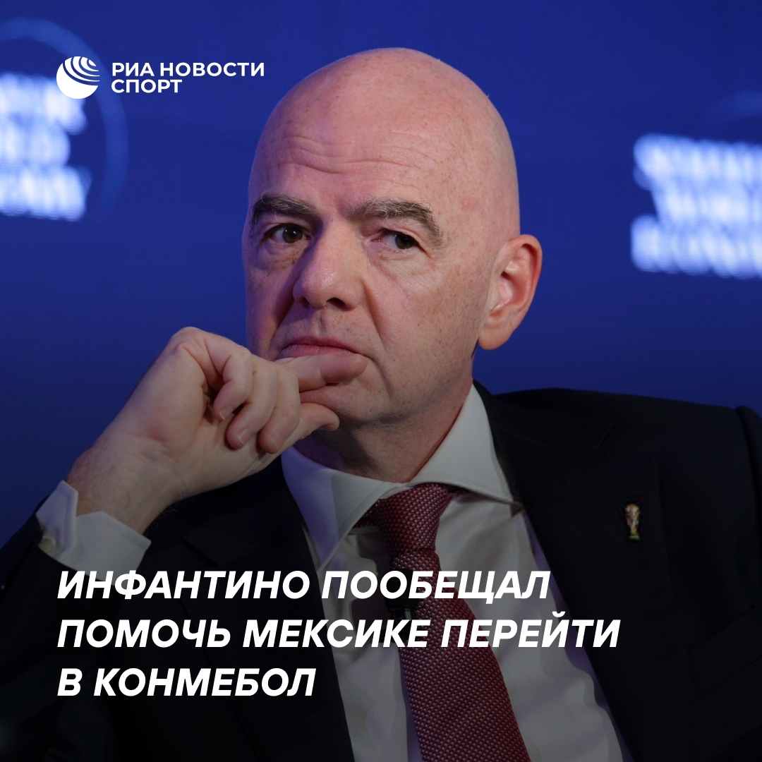 Инфантино предложил Мексике перейти в южноамериканскую конфедерацию