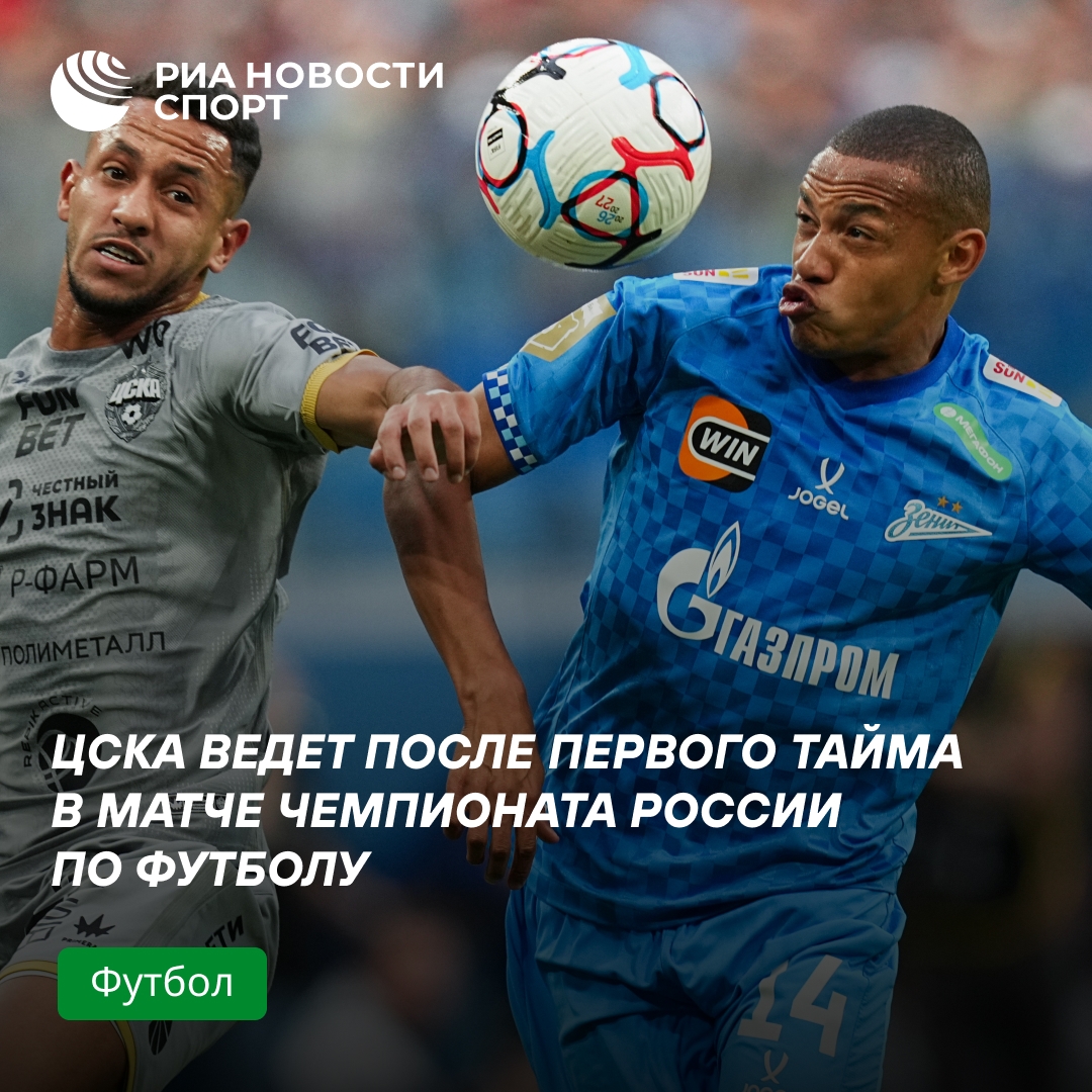ЦСКА выигрывает первый тайм у «Зенита» благодаря голу Облякова с пенальти