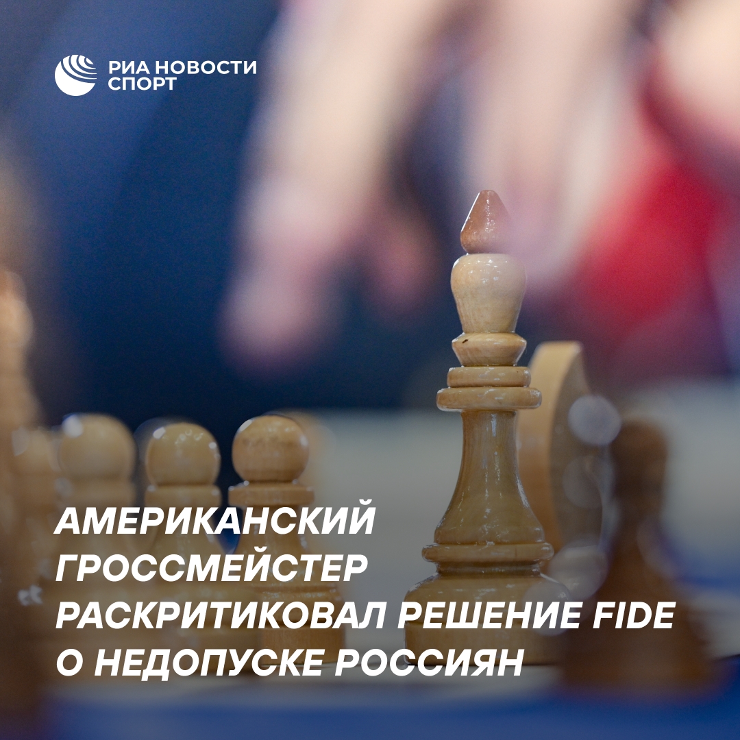 Американский гроссмейстер: недопуск РФ снизил престиж шахматной Олимпиады