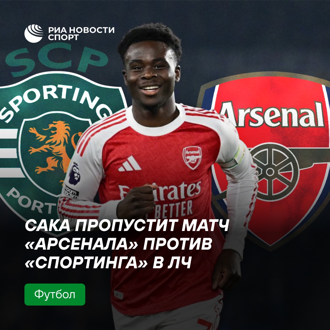 Сака пропустит первый матч с «Спортингом» в ЛЧ