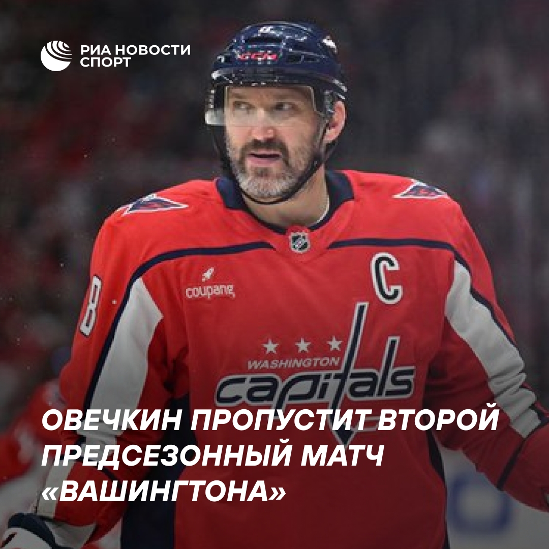 Овечкин пропустит второй матч предсезонки «Вашингтона»