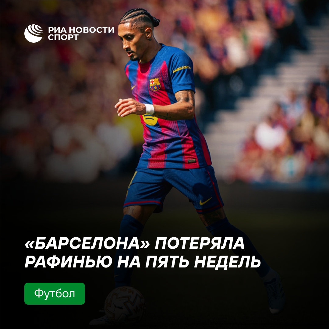 Рафинья выбыл из строя на пять недель из-за травмы
