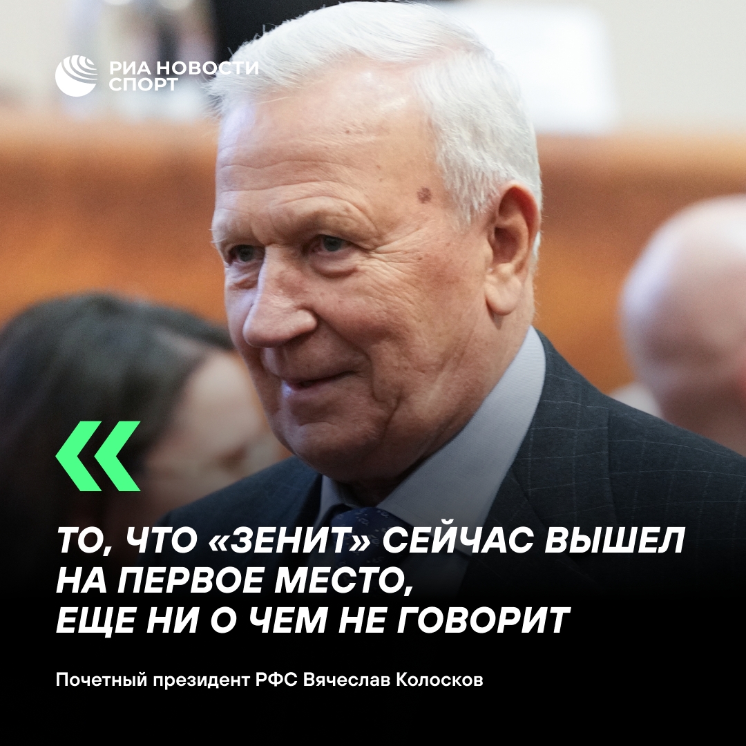 Колосков считает лидерство «Зенита» в РПЛ условным