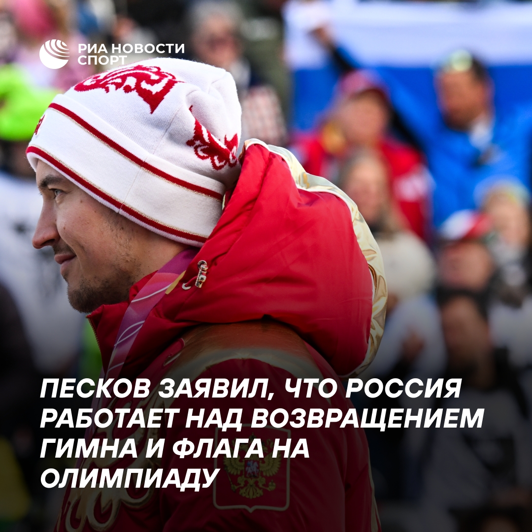 Россия стремится вернуть гимн и флаг на Олимпиаду