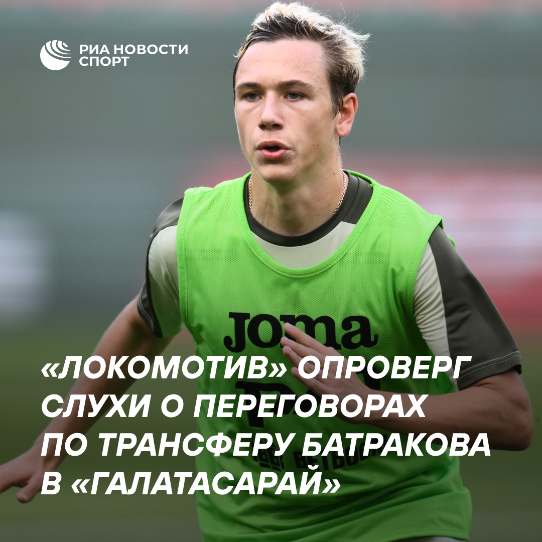 «Локомотив» официально опроверг информацию о переговорах с «Галатасараем» по Батракову