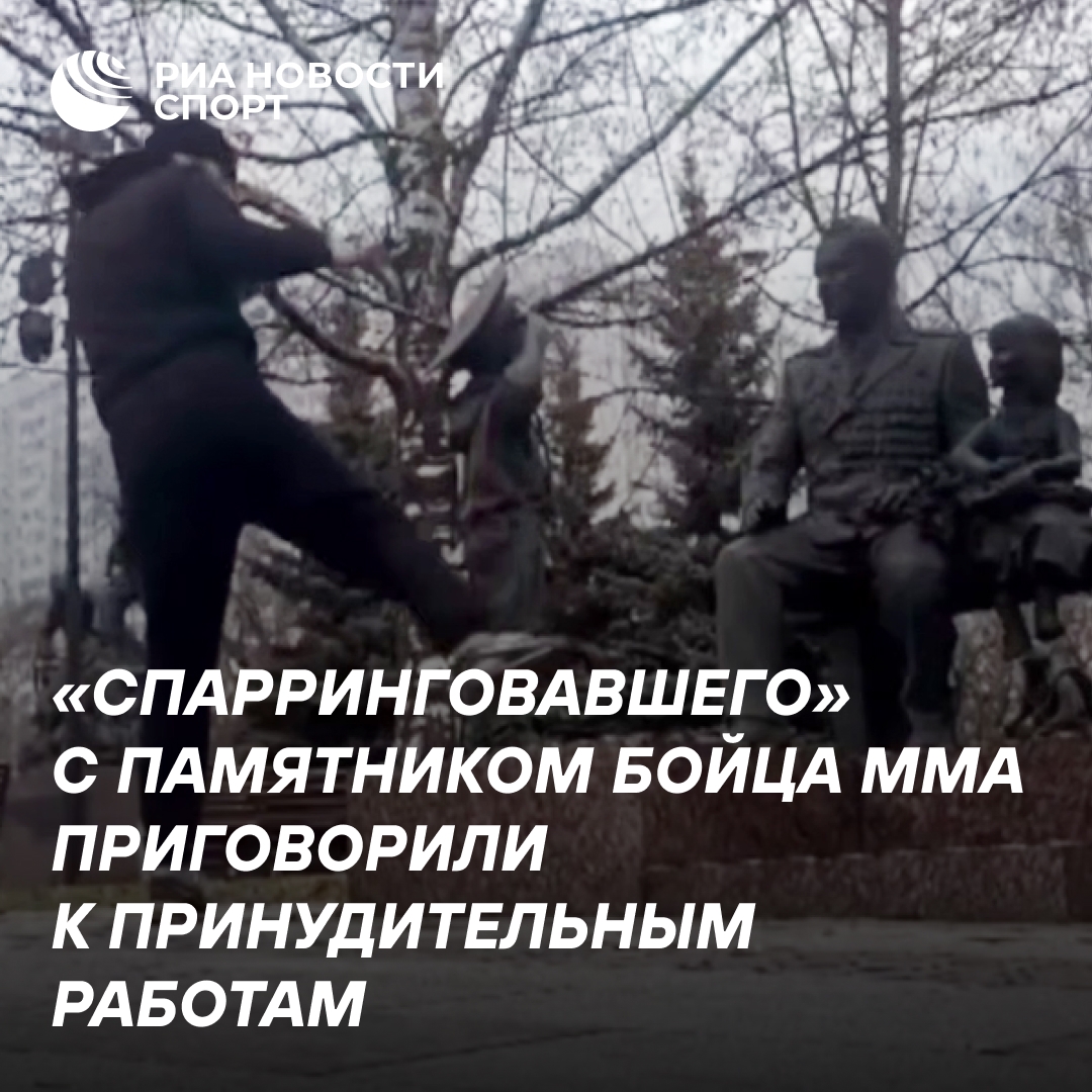 Бойца ММА осудили за осквернение памятника ветеранам МЧС