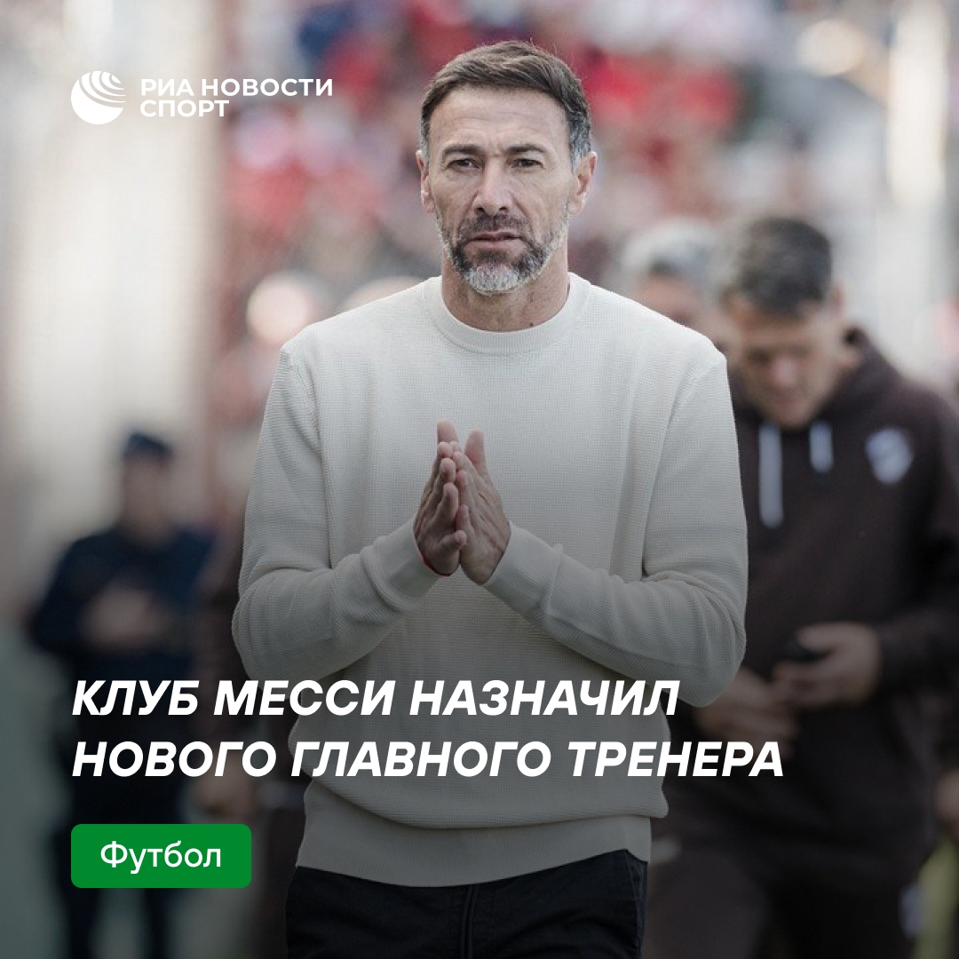 Кили Гонсалес возглавил «Интер Майами»