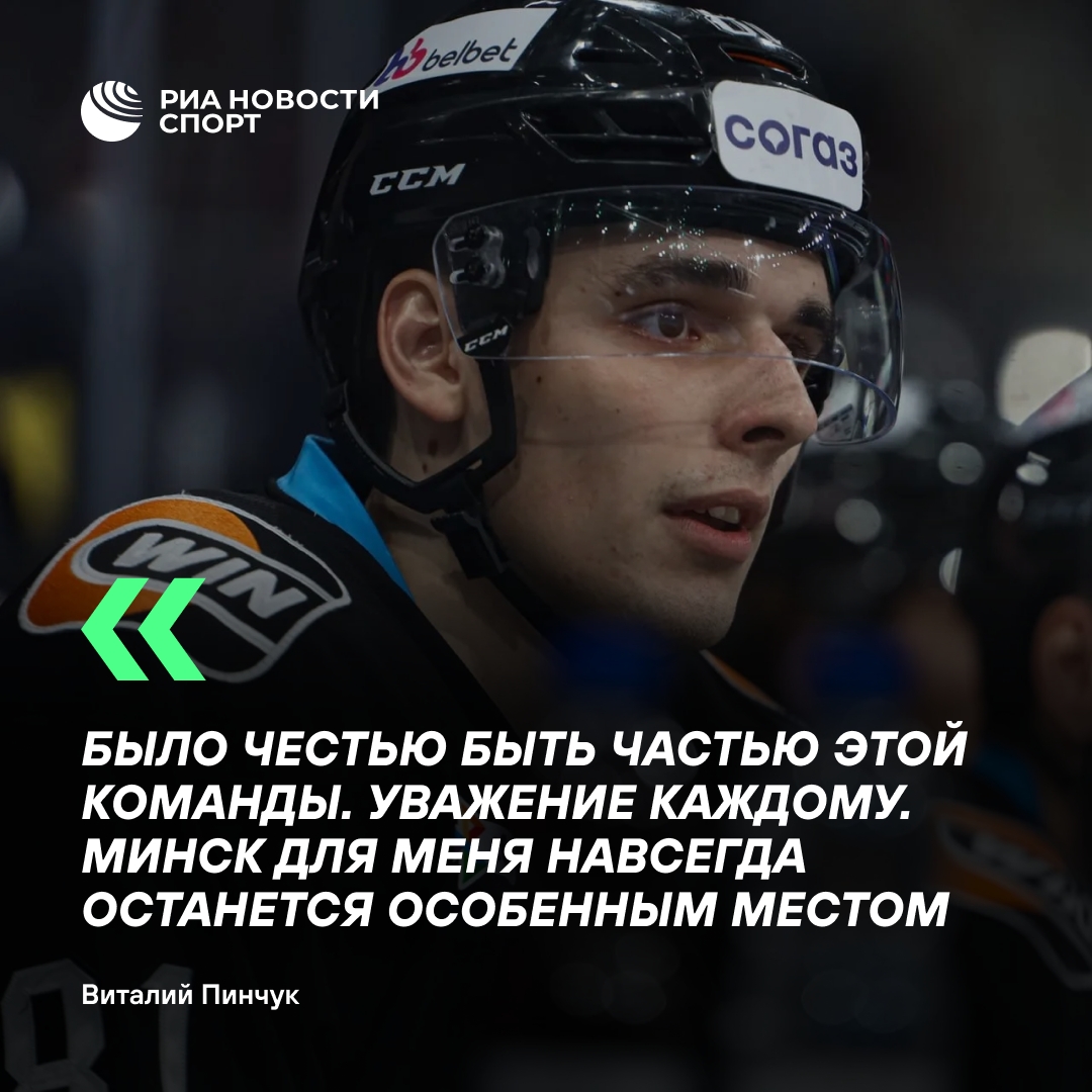 Виталий Пинчук объявил об уходе из минского «Динамо» ради НХЛ