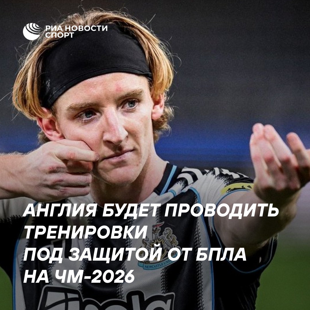 Сборная Англии по футболу защитит тренировки от дронов на ЧМ-2026