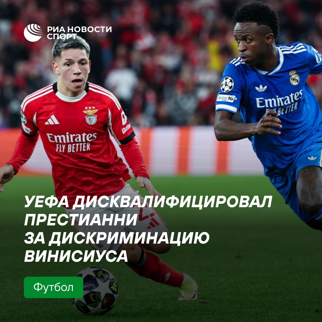 УЕФА отстранил Престианни на шесть матчей за расизм в адрес Винисиуса