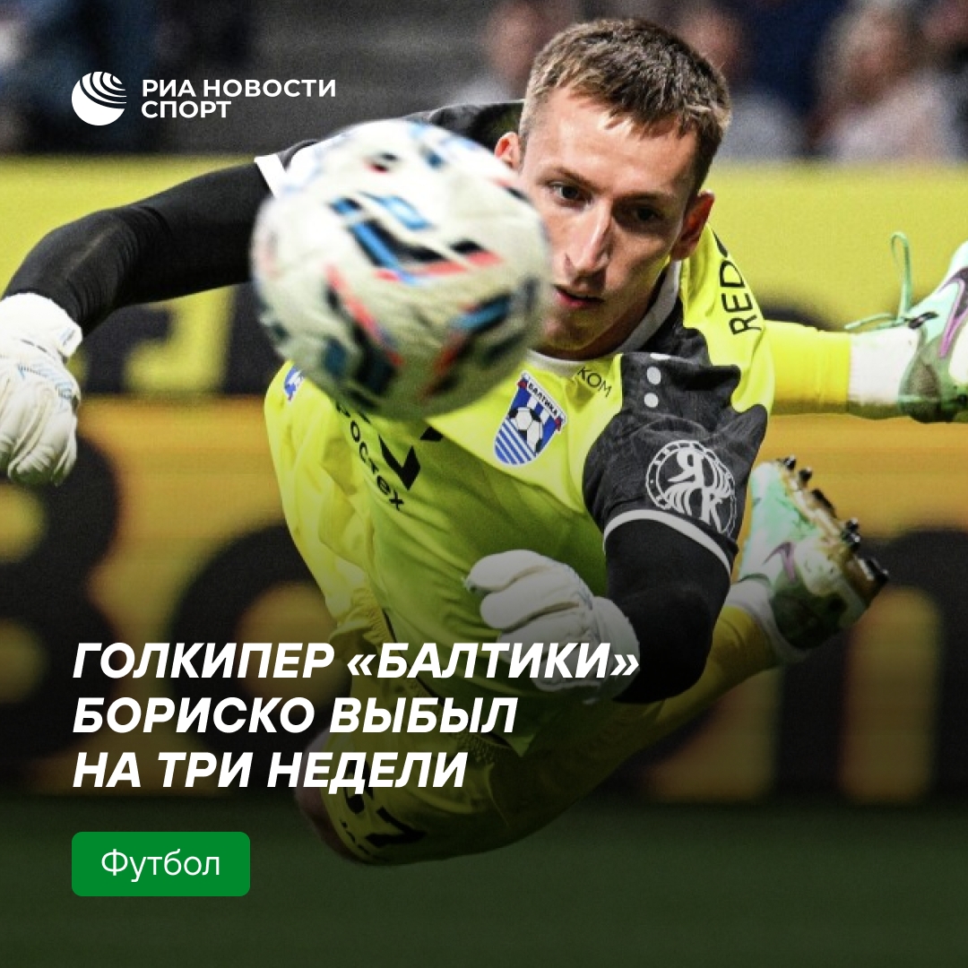 Вратарь «Балтики» Максим Бориско пропустит три недели из-за травмы мениска
