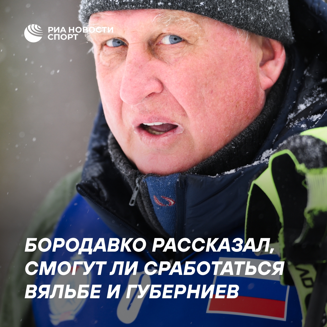Бородавко: Вяльбе и Губерниев будут работать вместе