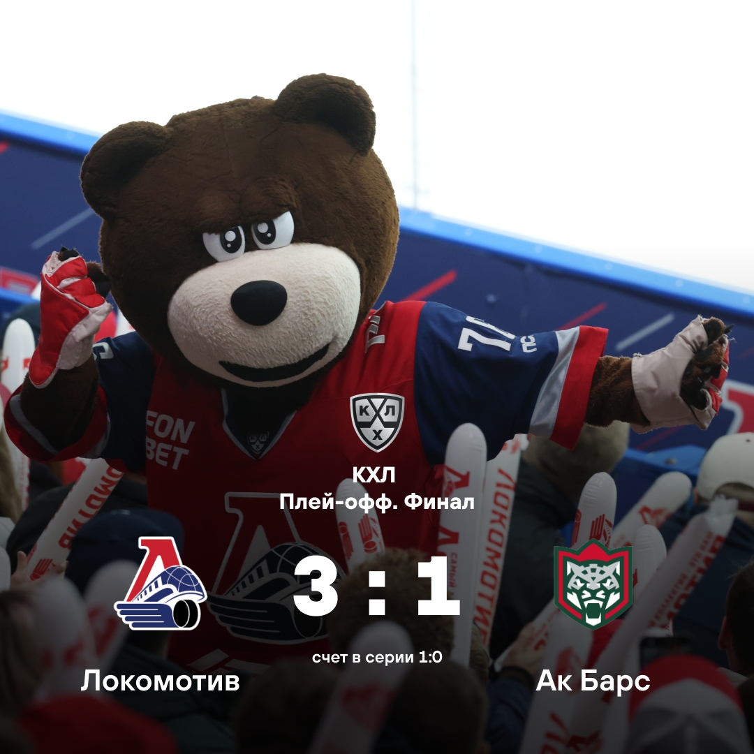 «Локомотив» одержал победу над «Ак Барсом» в стартовом матче финала Кубка Гагарина