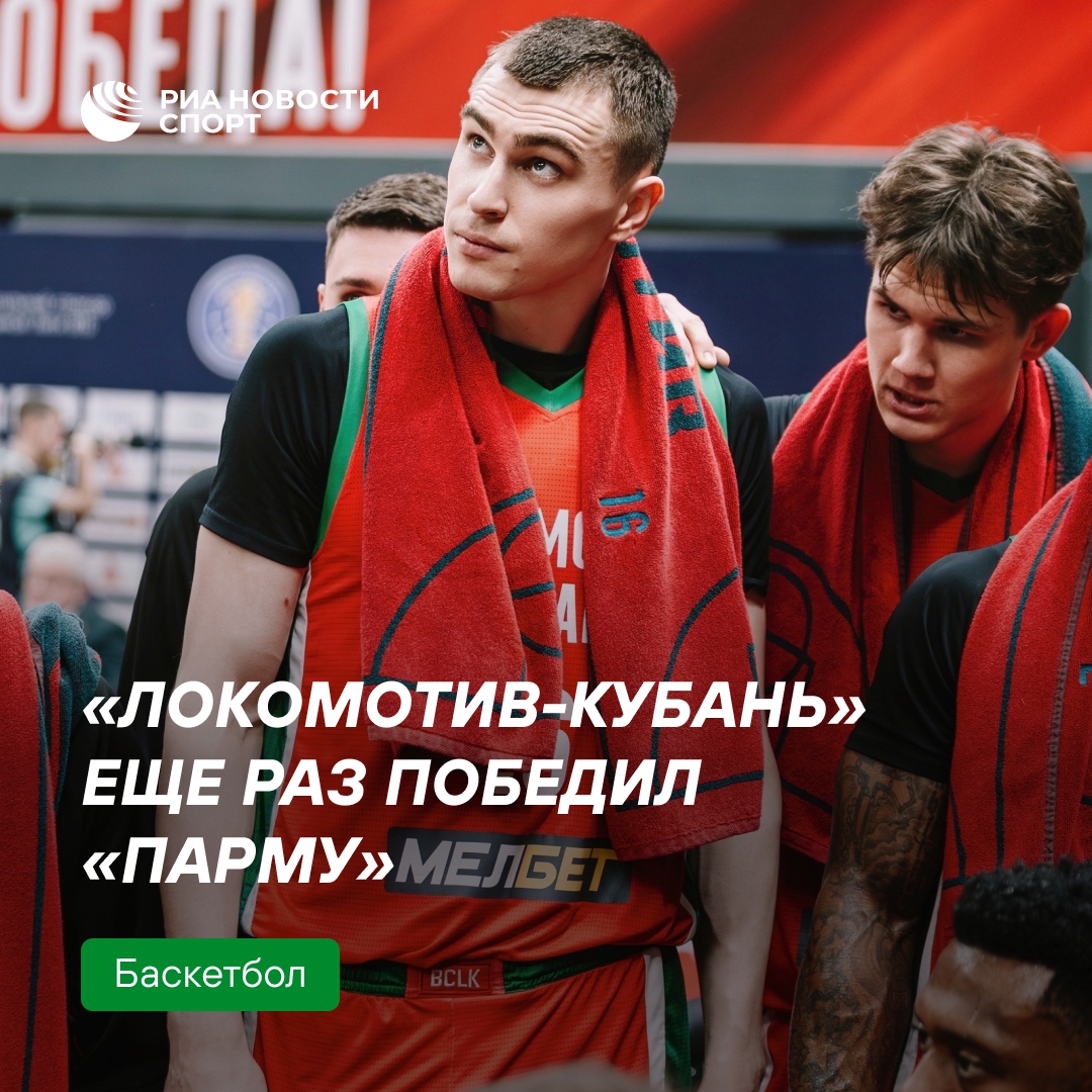 «Локомотив-Кубань» одержал победу над «Пармой» во втором четвертьфинале Единой лиги