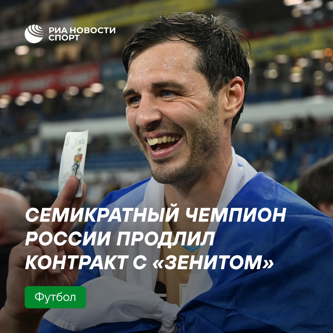 Футболист Ерохин остаётся в «Зените»: новый контракт до 2026 года