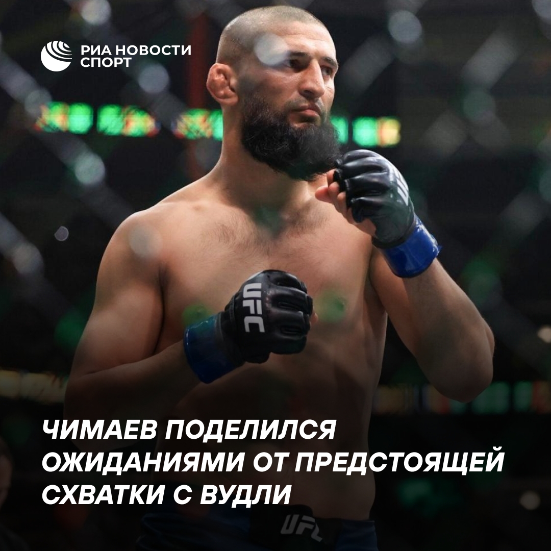 Чимаев пообещал Вудли «потеть и бежать» в их предстоящем бою