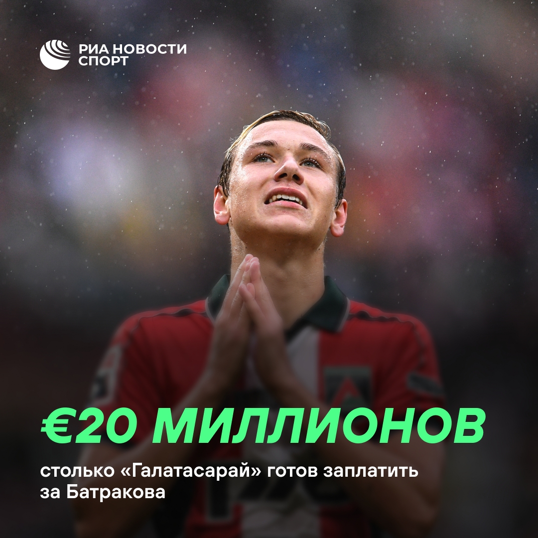 «Галатасарай» предложил 20 млн евро за хавбека «Локомотива» Батракова