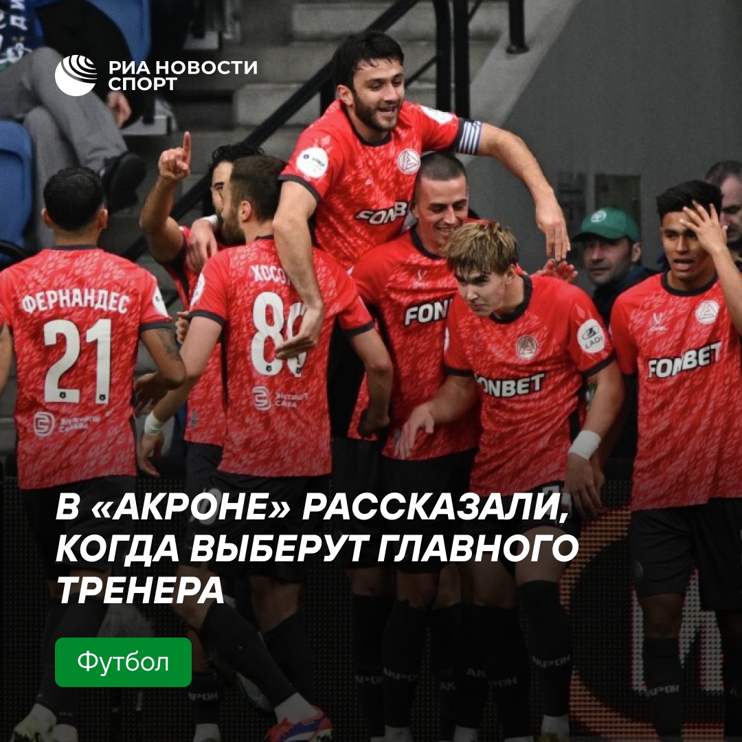 «Акрон» определится с новым главным тренером в ближайшие дни