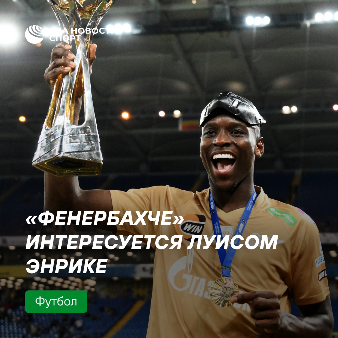 «Фенербахче» может подписать Луиса Энрике из «Зенита»