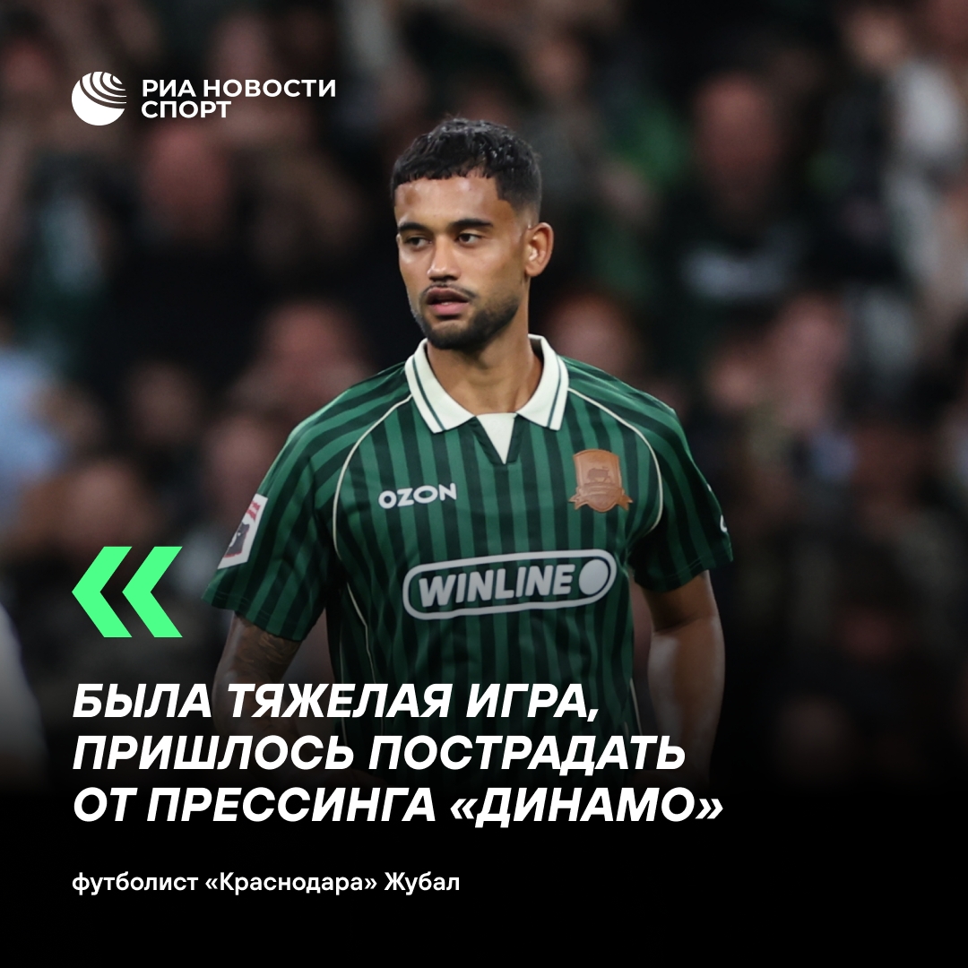 Жубал: победа над «Динамо» далась непросто