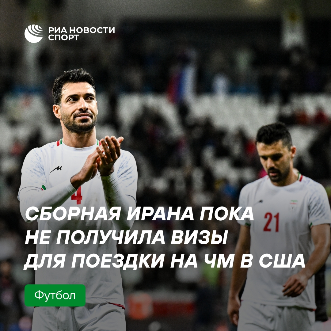 Иранская сборная столкнулась с проблемой получения американских виз для ЧМ