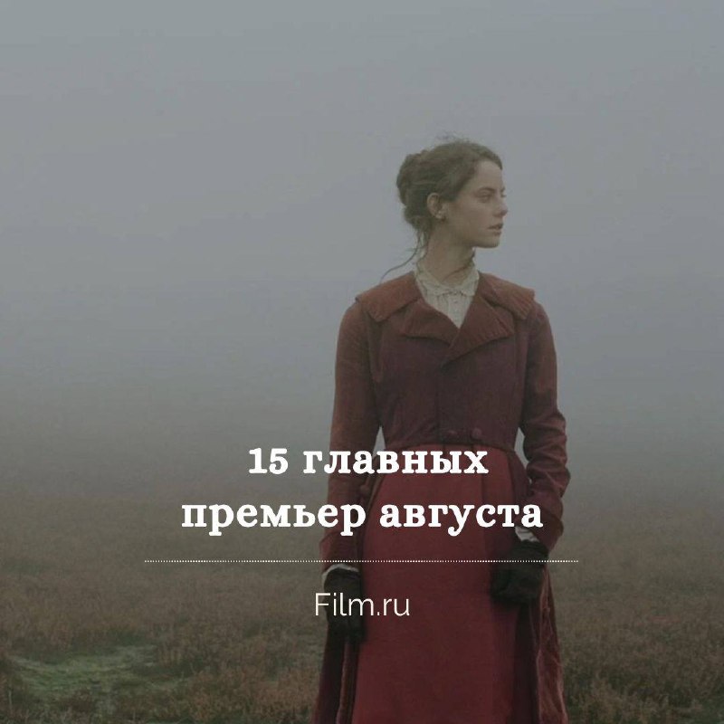 Августовские киноновинки: 15 главных премьер месяца