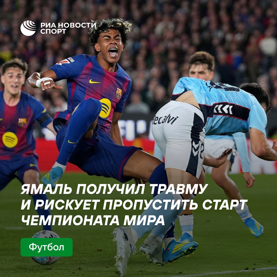 Ламин Ямаль травмирован и может пропустить начало ЧМ