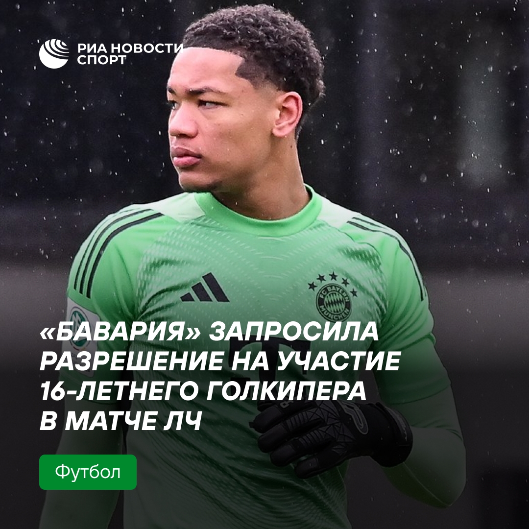 Бавария просит разрешить 16-летнему вратарю сыграть в Лиге чемпионов