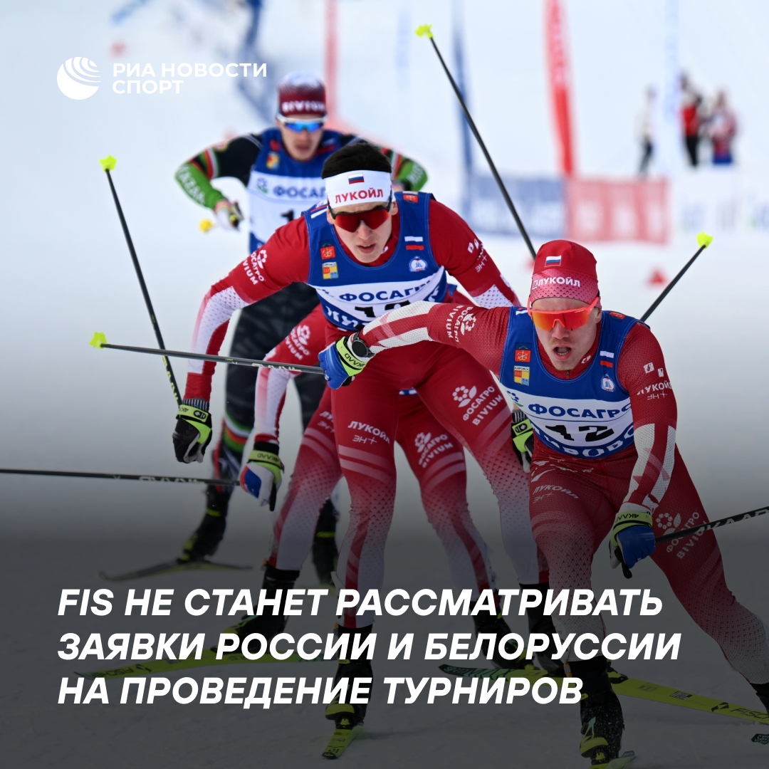 FIS отказалась рассматривать заявки России и Белоруссии на проведение турниров