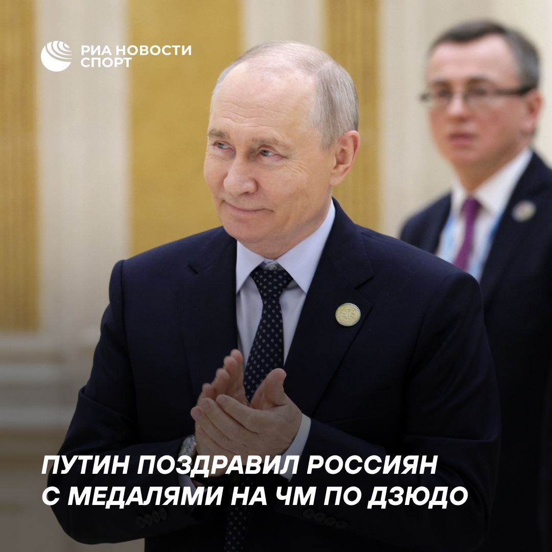Путин поздравил российских дзюдоистов с медалями чемпионата мира в Баку