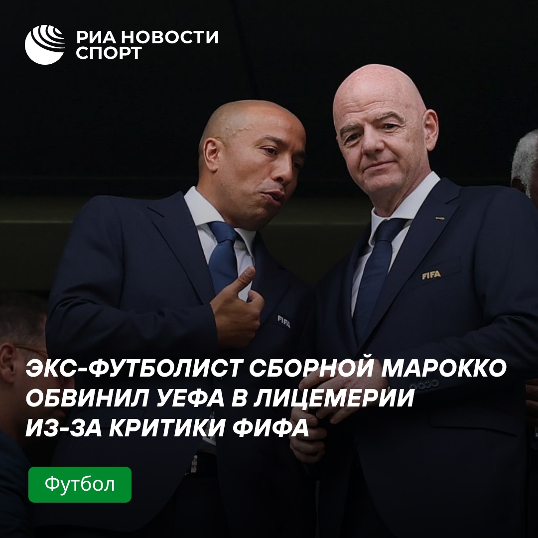 Экс-игрок Марокко: УЕФА лицемерит в критике ФИФА