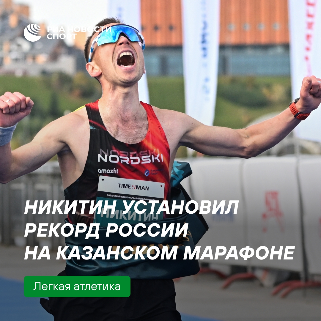Владимир Никитин победил на Казанском марафоне с рекордом России