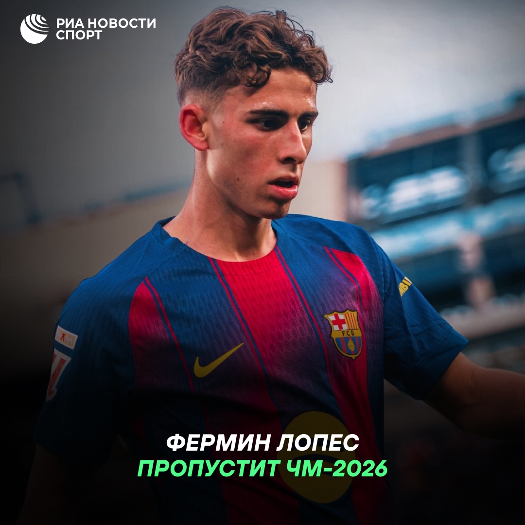 Фермин Лопес пропустит чемпионат мира из-за травмы