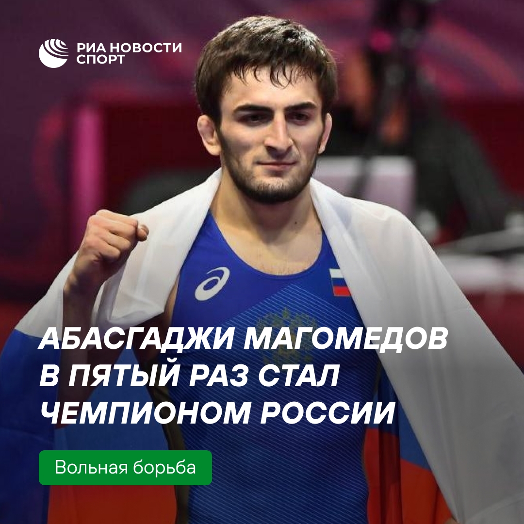 Абасгаджи Магомедов завоевал пятый титул чемпиона России по вольной борьбе