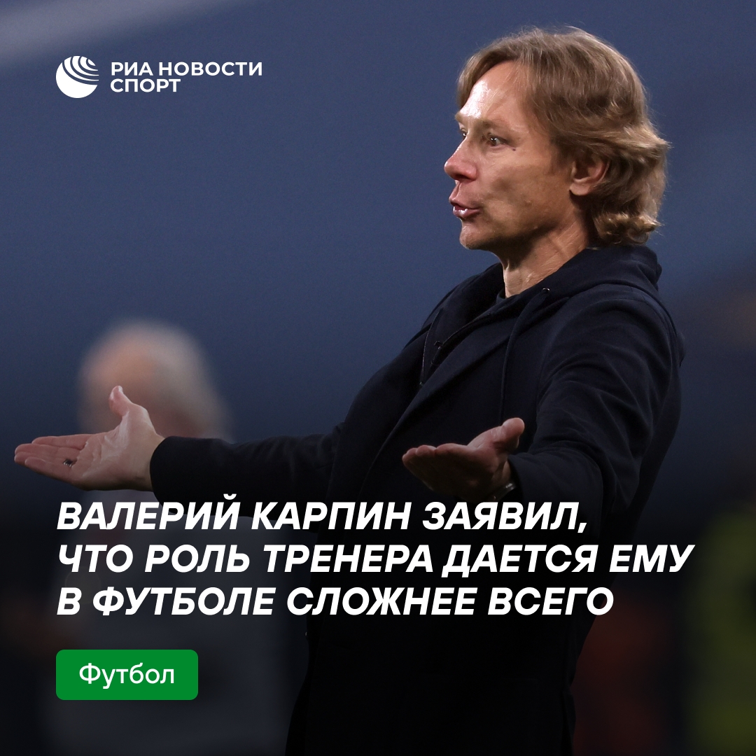Карпин: тренерская работа в футболе — самая сложная