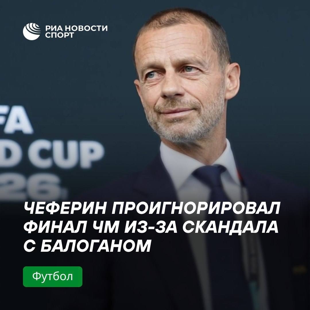 Чеферин пропустил финал ЧМ-2024 из-за скандала с отменой карточки Балогана