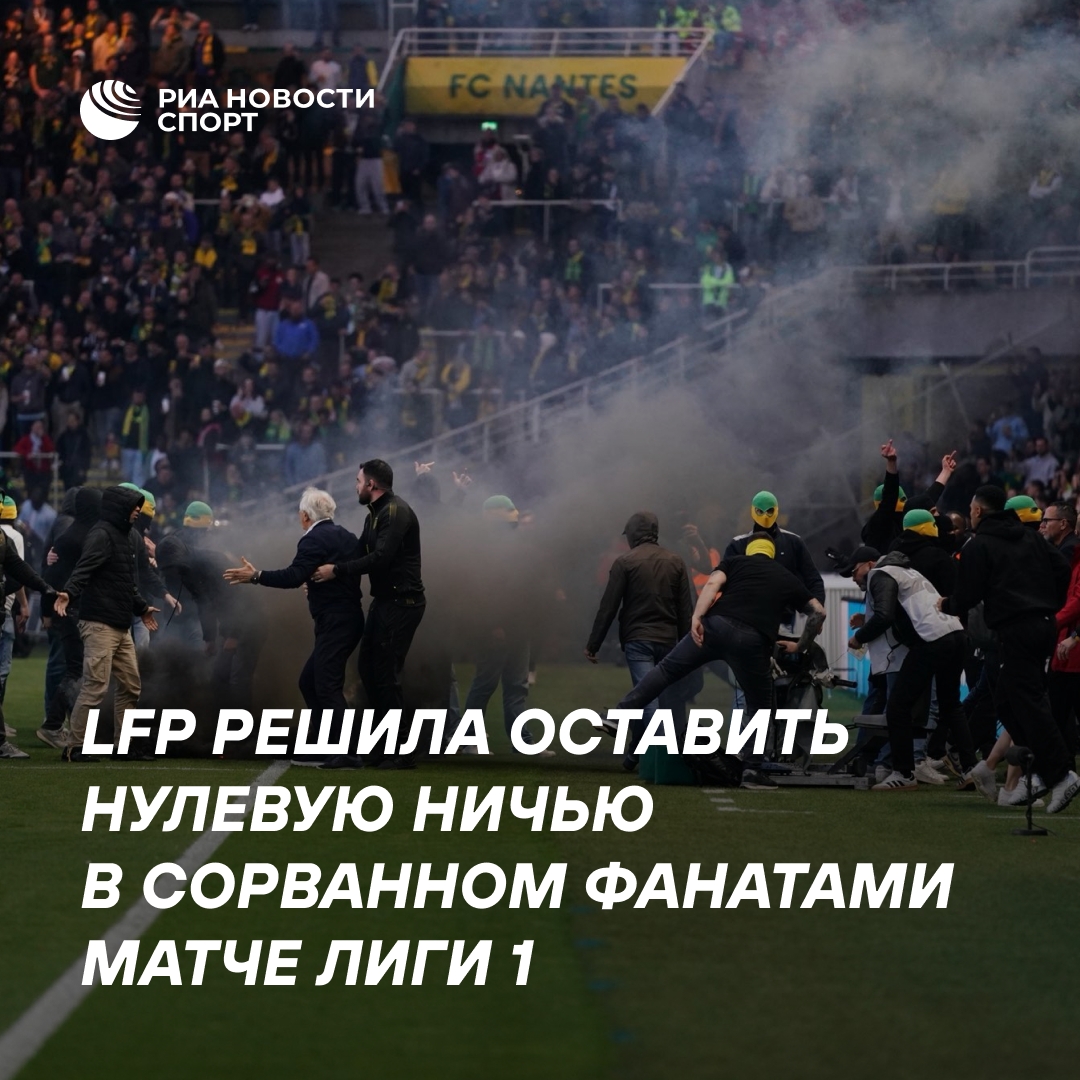 LFP утвердила нулевую ничью в матче, прерванном из-за фанатов
