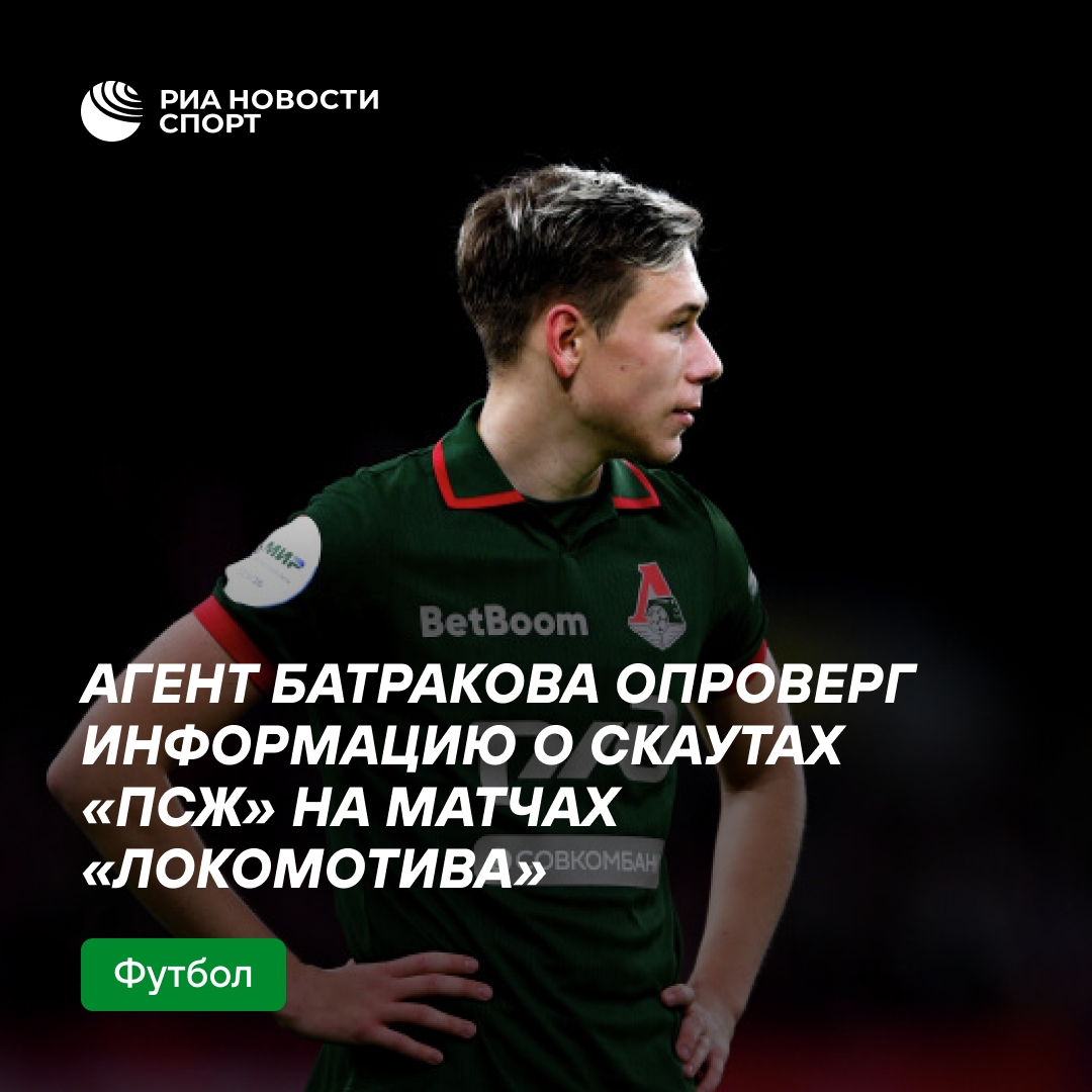 Агент Батракова опроверг слухи о скаутах «ПСЖ» на матчах «Локомотива»