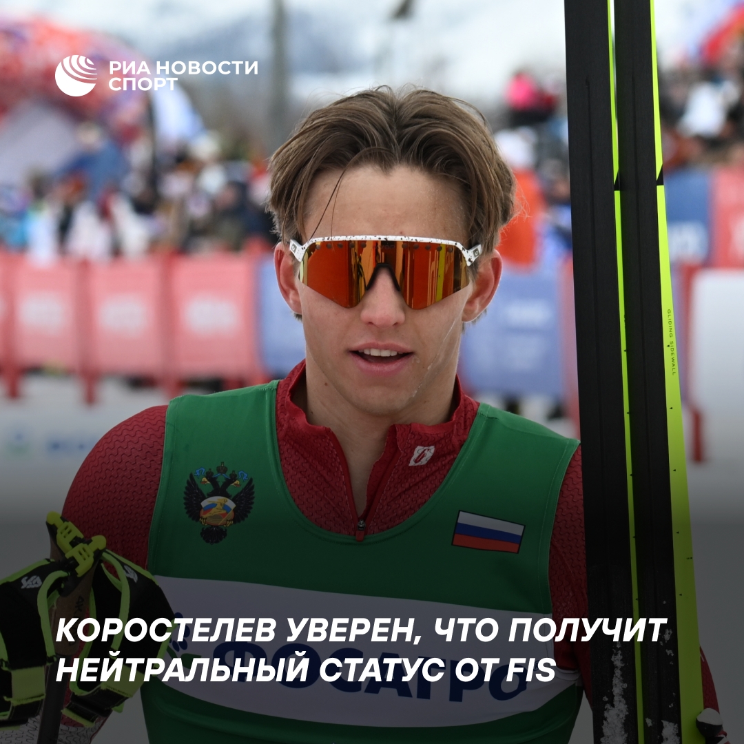 Коростелев рассчитывает на нейтральный статус от FIS